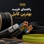 راهنمای خرید بهترین کابل برق استاندارد | King Gold Cable
