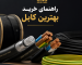 راهنمای خرید بهترین کابل برق استاندارد | King Gold Cable