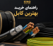 راهنمای خرید بهترین کابل برق استاندارد | King Gold Cable