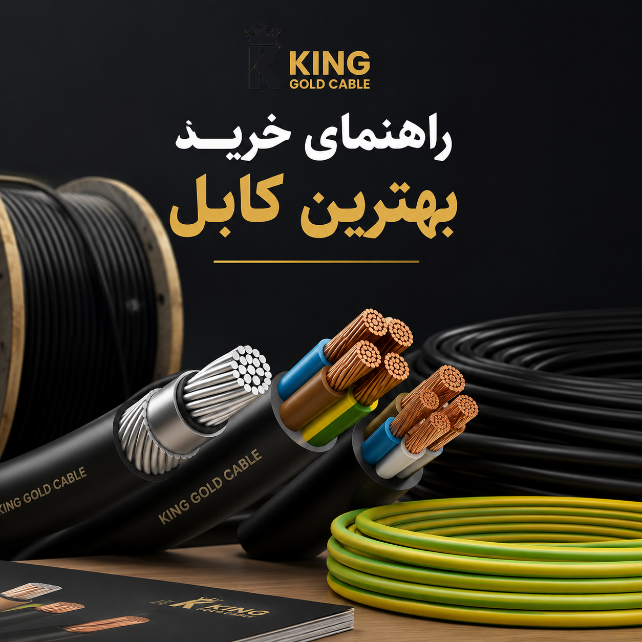 راهنمای خرید بهترین کابل برق استاندارد | King Gold Cable