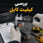 بررسی کیفیت کابل king gold cable
