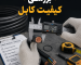 بررسی کیفیت کابل king gold cable
