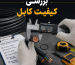 بررسی کیفیت کابل king gold cable