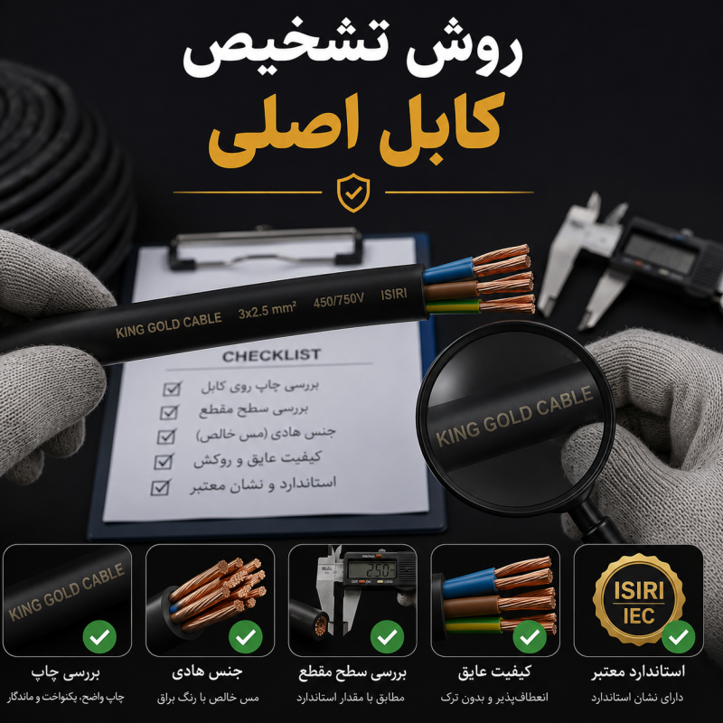 روش تشخیص کابل اصلی